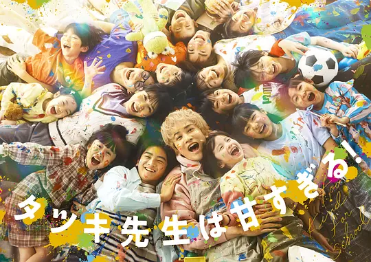alt="日剧《达树老师太甜了》(2026)宣传海报,呈现町田启太与松本穗香在自由学校中陪伴孩子们的温馨场景,展现温柔教育理念与冲突碰撞的核心氛围。"