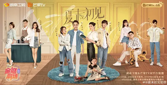 alt="电视剧《夏末初见》(2026)宣传海报,呈现黄奕与明道饰演的男女主角及各自子女的日常场景,展现邻里矛盾与意外情缘交织的浪漫爱情氛围。"