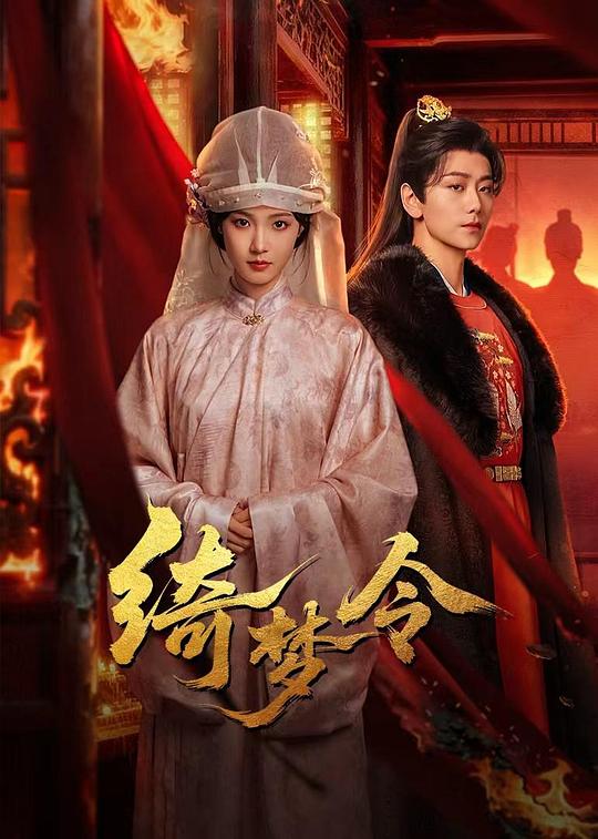 alt="电视剧《绮梦令》(2025)宣传海报,呈现女主角换脸重生后以商贾女身份复仇的核心场景,展现古装爱情与悬疑复仇交织的紧张氛围。"