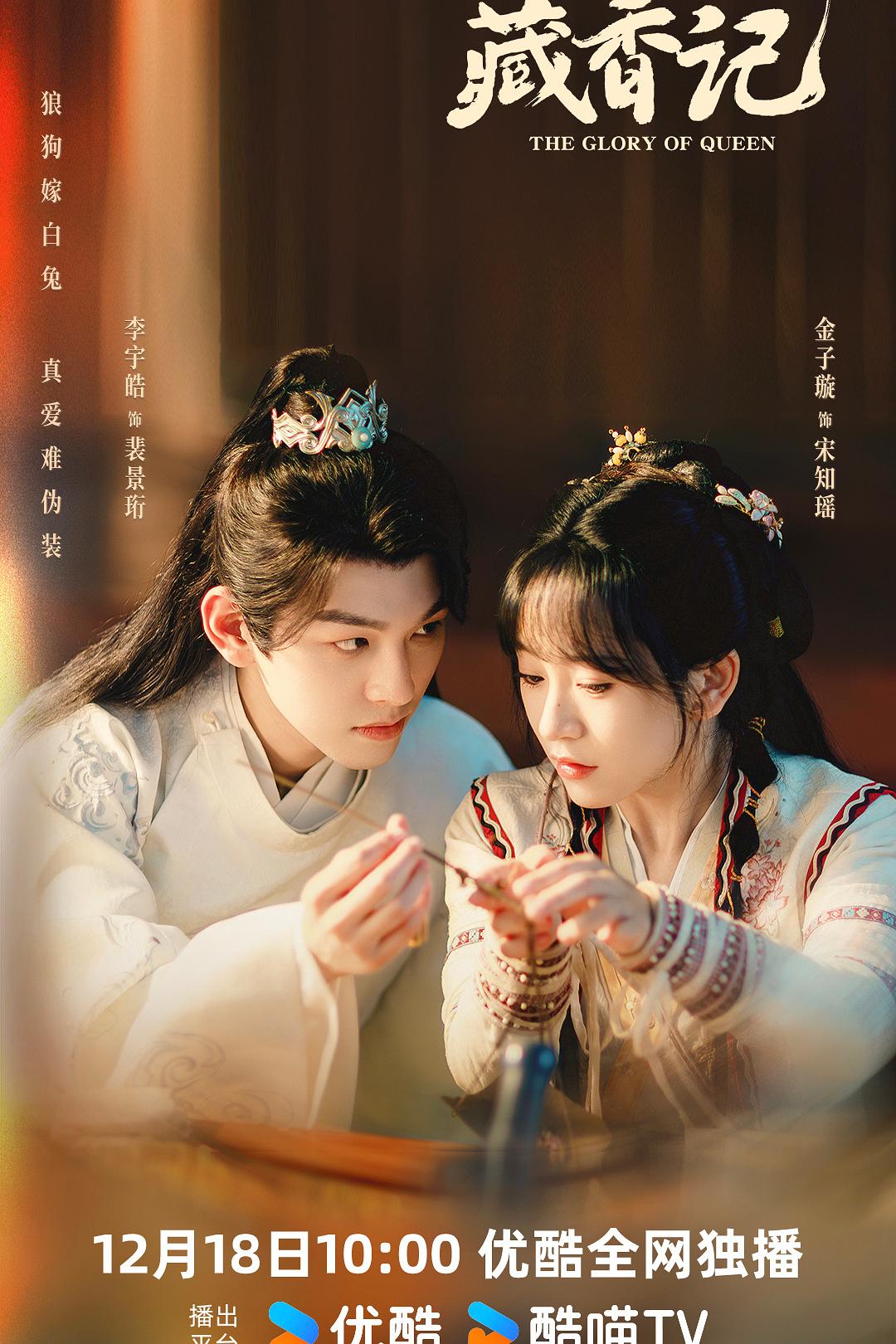 alt="电视剧《藏香记》(2025)宣传海报,呈现金子璇与李宇皓饰演的男女主角在香雾中对视,展现古装喜剧与爱情交织的甜蜜氛围。"