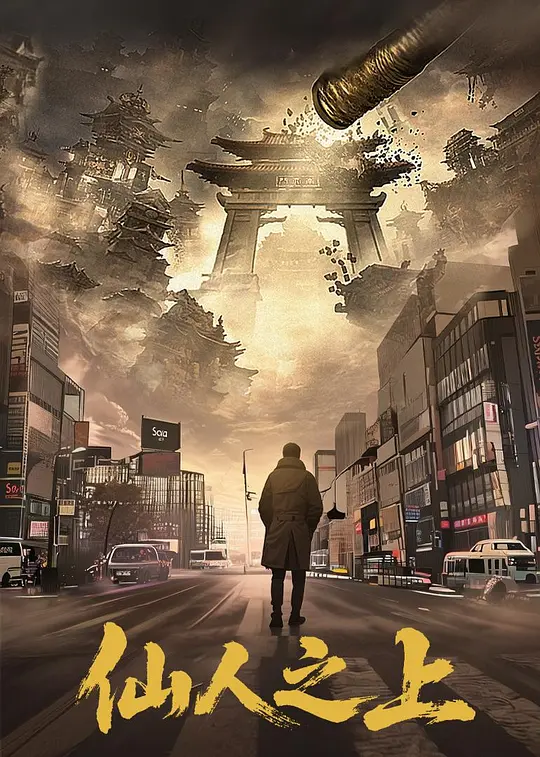 alt="电视剧《仙人之上》(2026)宣传海报,呈现主角在悬浮废墟天庭与神明对峙的场景,展现奇幻世界中人类坚守本心对抗同化的史诗氛围。"