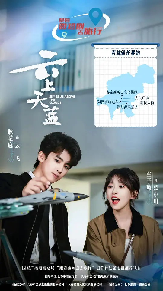alt="电视剧《云上天蓝》(2026)宣传海报,呈现耿业庭与金子璇相视而笑的温馨场景,展现航空展背景下爱情与家庭温情交织的喜剧氛围。"