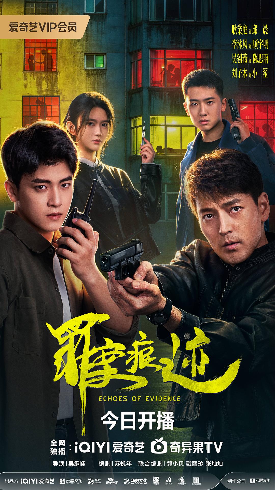 alt="电视剧《罪案痕迹》(2026)宣传海报,呈现痕迹专家与刑警并肩立于案发现场,展现悬疑犯罪氛围与人性悲剧交织的核心看点。"