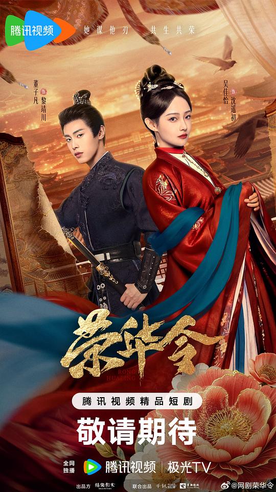 alt="电视剧《荣华令》(2026)宣传海报,呈现女主沈遥初与将军黎靖川并肩而立的古装场景,展现深宅内院中悬疑阴谋与爱情交织的紧张氛围。"