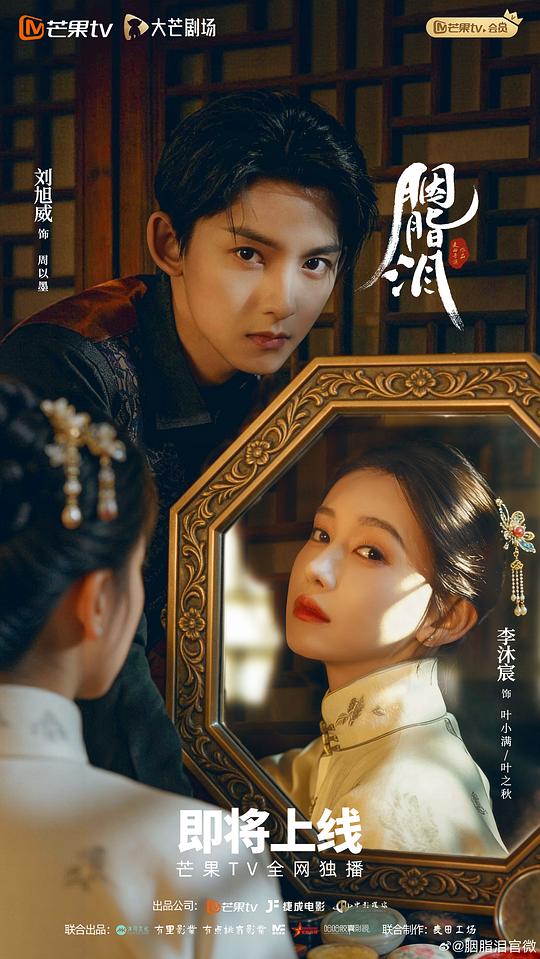 alt="电视剧《胭脂泪》(2025)宣传海报,呈现李沐宸饰演的叶之秋化身周家五姨太与刘旭威饰演的周以墨在民国周府中相望,展现悬疑爱情与身世秘密交织的紧张氛围。"