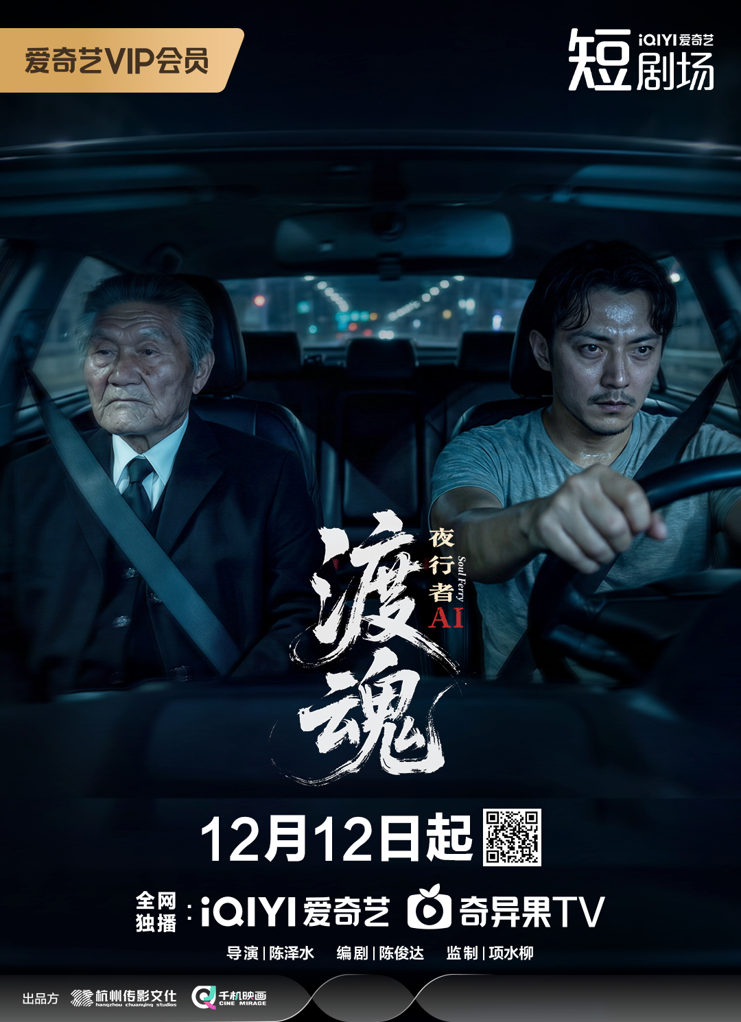 alt="电视剧《渡魂:夜行者》(2025)宣传海报,呈现主角小莫与神秘老者深夜驾车场景,展现悬疑惊悚与灵魂摆渡的奇幻氛围。"