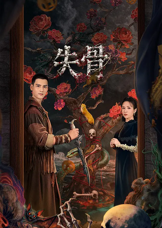 alt="电视剧《失骨》(2026)宣传海报,呈现检骨师师徒在民国迷雾中的对峙身影,展现悬疑血案背后虐心的时代悲剧氛围。"