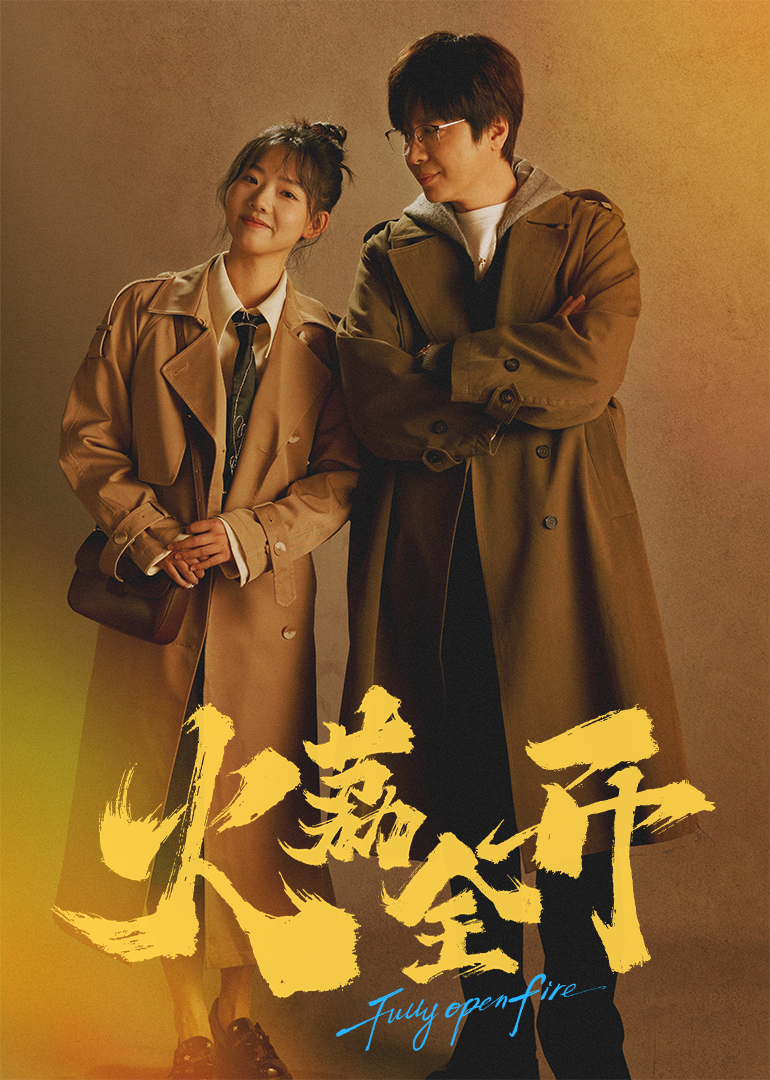 alt="电视剧《火荔全开》(2025)宣传海报,呈现女主角杨荔荔在天台邂逅神秘猫王的奇幻场景,展现都市压力下开启多重身份冒险的奇幻治愈氛围。"