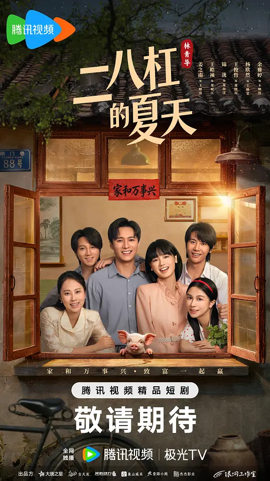 alt="电视剧《二八杠的夏天》(2026)宣传海报,呈现姜之南与王皓祯饰演的两位主角在八十年代背景下的温情对视,展现时代变革中爱情与家族恩怨交织的怀旧氛围。"