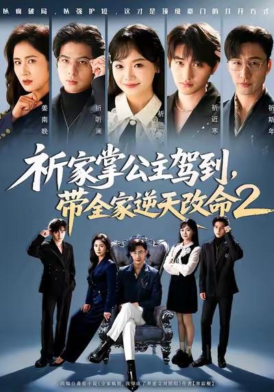 alt="电视剧《掌命》(2026)宣传海报,呈现女主祈愿在豪门养崽文世界中发疯反抗的戏剧性场景,展现喜剧与逆袭交织的荒诞氛围。"