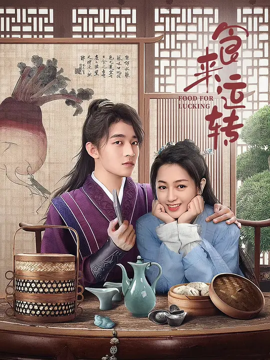alt="电视剧《食来运转》(2026)宣传海报,呈现主演宫正晔与郑初晨古装造型,展现古装探案与美食喜剧交融的轻松氛围。"
