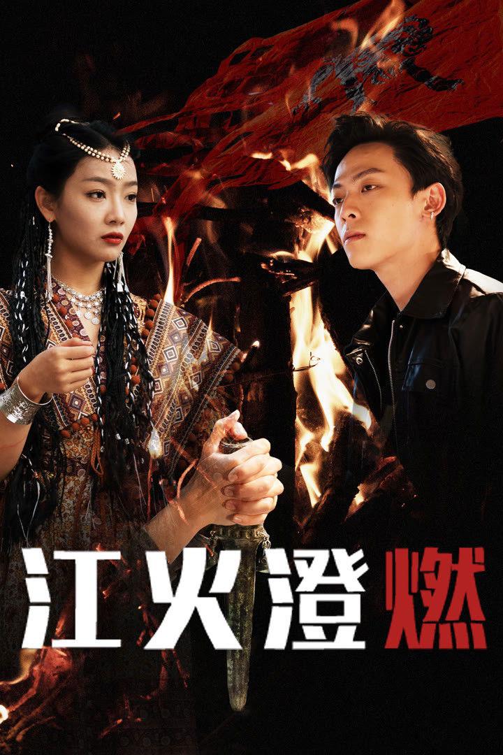 alt="电影《江火澄燃》(2025)宣传海报,呈现女主角洛燃与少年炎澄在迷雾森林中对峙的场景,展现古装穿越与复仇阴谋交织的奇幻氛围。"