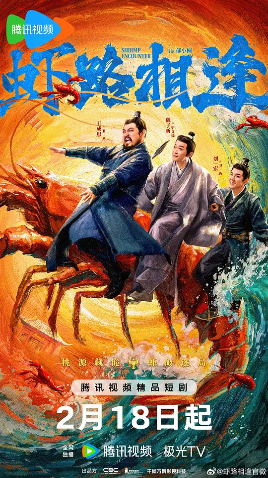 alt="电视剧《虾路相逢》(2026)宣传海报,呈现王成思等主演在古装场景中手持小龙虾的搞笑画面,展现荒诞喜剧与美食创业的核心看点。"