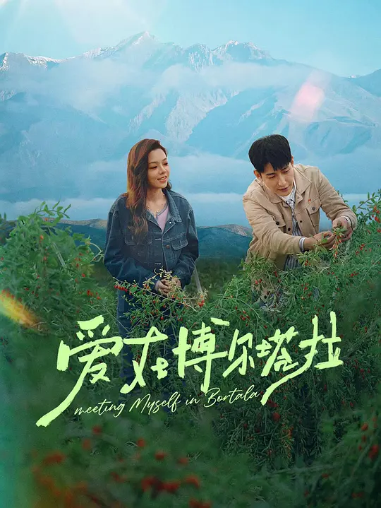 alt="电视剧《爱在博尔塔拉》(2026)宣传海报,呈现张皓伦与董芷依饰演的角色在新疆乡村并肩而立,展现乡村振兴与爱情交织的温暖氛围。"