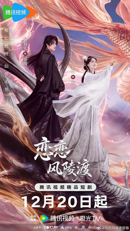 alt="电视剧《恋恋风陵渡》(2026)宣传海报,呈现仙兽金里与魔尊界川在梦幻古装场景中对峙,展现奇幻爱情与相爱相杀的纠葛氛围。"