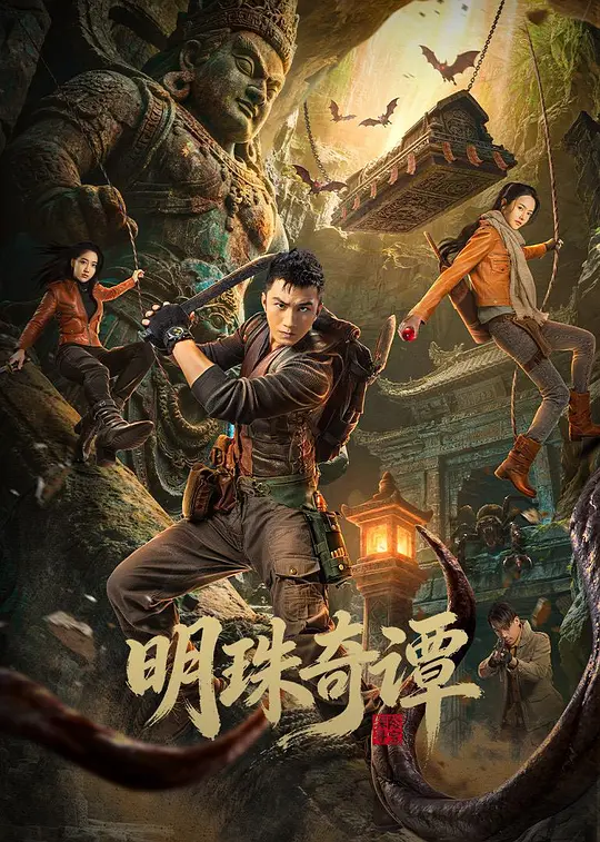 alt="电视剧《明珠奇谭》(2026)宣传海报,呈现四人冒险队与盗墓团伙对峙的紧张场景,展现悬疑冒险与文物寻宝的核心看点。"
