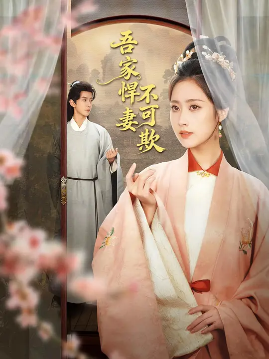alt="电视剧《吾家悍妻不可欺》(2026)宣传海报,呈现楚瑷旭与锦超饰演的夫妻并肩而立,展现古装爱情与侠义抗倭的热血氛围。"