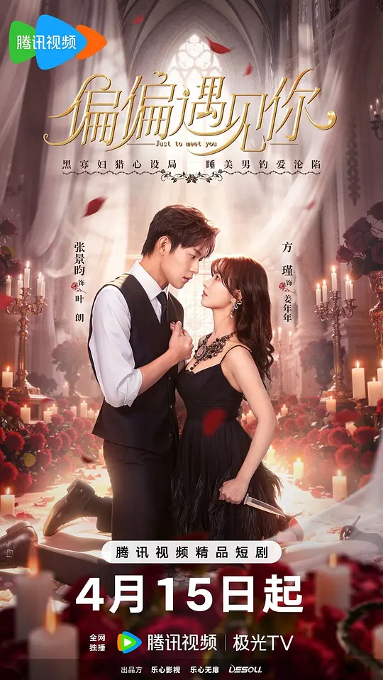 alt="电视剧《偏偏遇见你》(2026)宣传海报,呈现方瑾与张景昀饰演的夫妻对峙场景,展现爱情与悬疑交织的复杂氛围。"