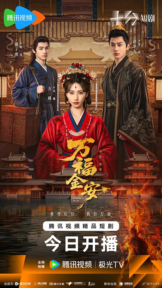 alt="电视剧《万福金安》(2026)宣传海报,呈现女主角凤卿(方瑾饰)身着古装立于宫阙之中,展现古装爱情悬疑与后宫权谋交织的紧张氛围。"