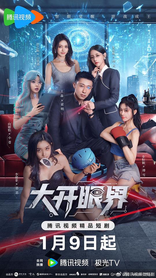 alt="电视剧《大开眼界》(2026)宣传海报,呈现霍明与林云在都市中并肩而立的画面,展现失忆外卖员激活AI芯片的科幻爱情与励志氛围。"