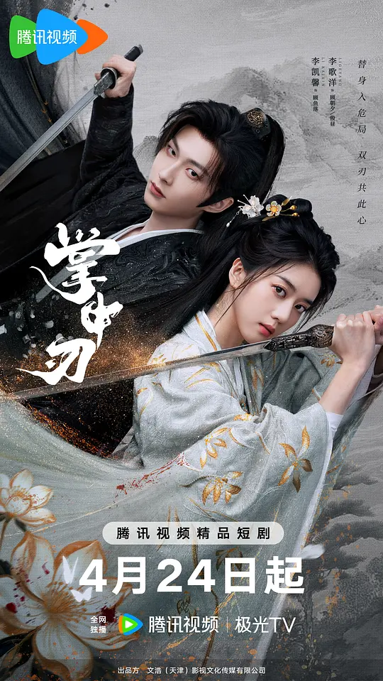 alt="电视剧《掌中刃》(2026)宣传海报,呈现女主角顾鱼落与两位身份成谜的男主对峙场景,展现古装爱情与悬疑交织的暗流涌动氛围。"