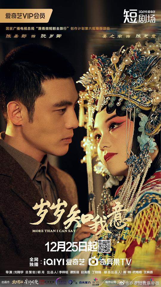 alt="电视剧《岁岁知我意》(2025)宣传海报,呈现京剧学徒陈芝意与报社社长之子阮岁卿的深情对视,展现民国动荡中戏曲传承与爱情坚守的悲壮氛围。"