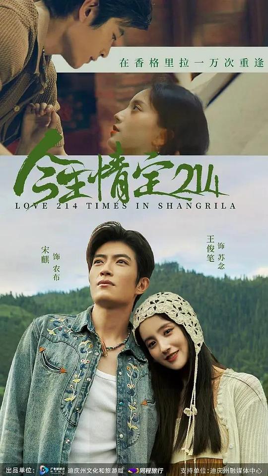 alt="电视剧《今生情定214》(2025)宣传海报,呈现男女主角在香格里拉雪山下的浪漫邂逅,展现甜蜜爱情与悬疑失踪交织的奇幻氛围。"