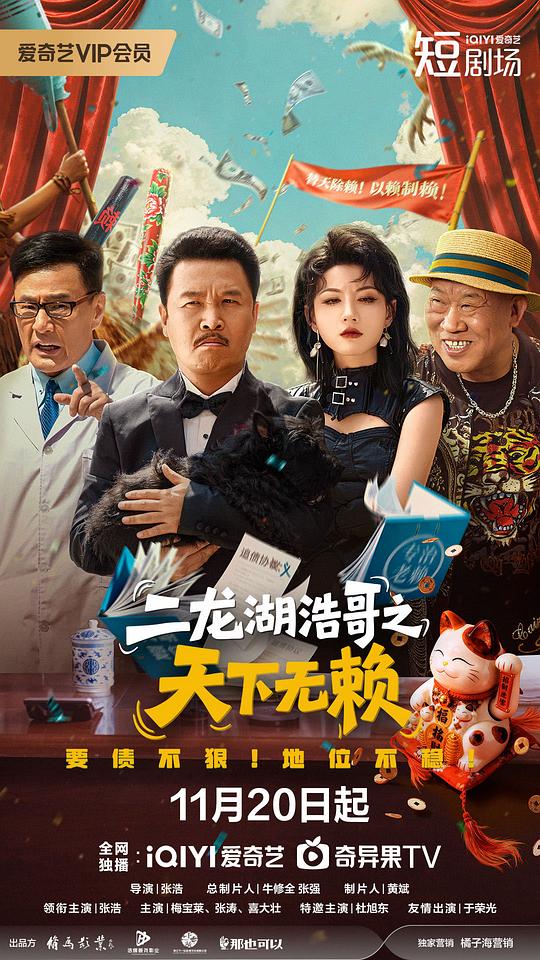 alt="电视剧《二龙湖浩哥之天下无赖》(2025)宣传海报,呈现主演张浩与梅宝莱等主要角色,展现喜剧追债故事的荒诞氛围与东北幽默风格。"