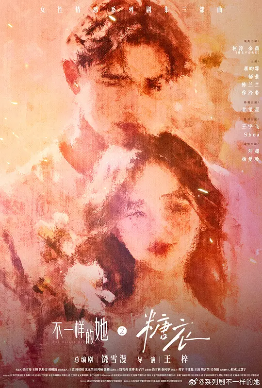 alt="电视剧《糖衣》(2026)宣传海报,呈现丁当与陈阿明重逢的复杂情感场景,展现爱情与人格分裂交织的治愈与挣扎氛围。"
