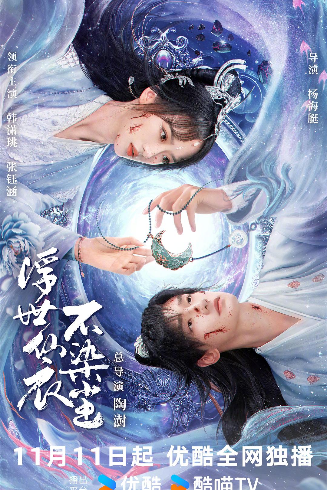 alt="电视剧《浮世仙衣不染尘》(2025)宣传海报,呈现韩潇珧与张钰涵的古装仙侠造型,展现三界纷争与仙魔对决的奇幻氛围。"