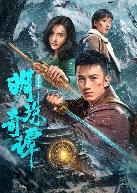 alt="电视剧《明珠奇谭》(2026)宣传海报,呈现肖顺尧饰演的文物专家陈友熙与张芷溪等主演集结闯雪山秘境,展现悬疑冒险与古代文明守护的核心看点。"