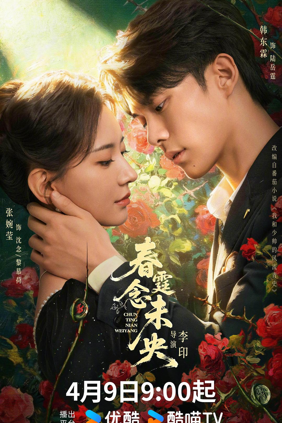 alt="电视剧《春霆念未央》(2026)宣传海报,呈现韩东霖与张婉莹饰演的冷面少帅与复仇孤女,展现民国爱恨纠葛与家国硝烟氛围。"