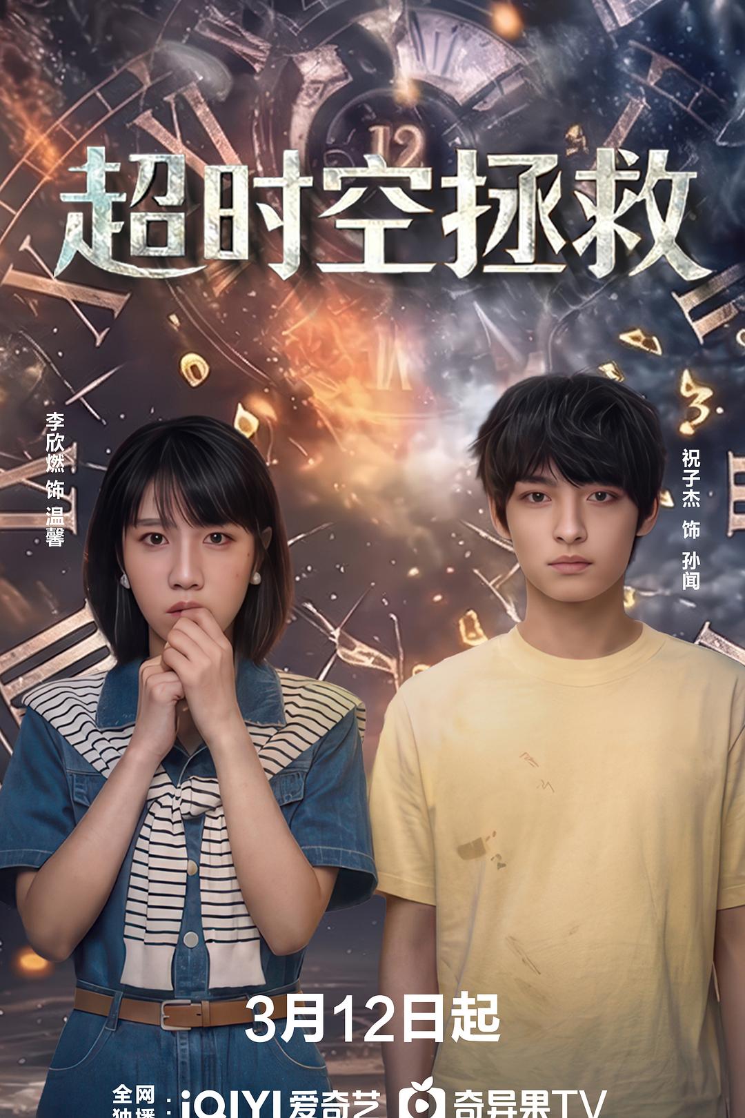 超时空拯救 2026
