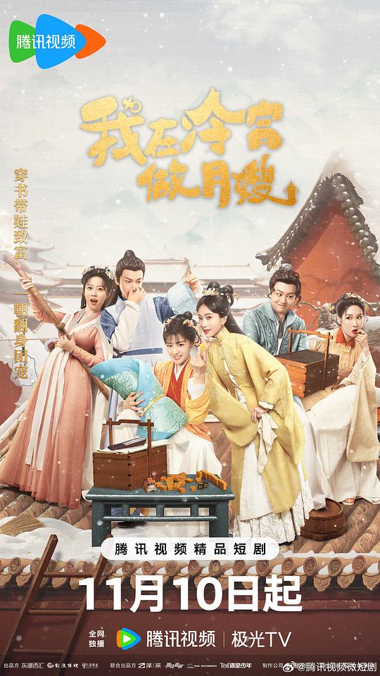 alt="电影《我在冷宫做月嫂》(2025)宣传海报,呈现女主角在冷宫中为妃子照料婴儿的场景,展现古装喜剧与事业逆袭的欢乐氛围。"