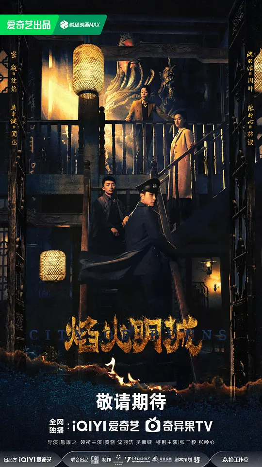 alt="电视剧《焰火》(2026)宣传海报,呈现年轻警员沈焰在民国乱世中执意调查离奇命案的紧张场景,展现悬疑氛围与横跨二十年的阴谋谜团。"