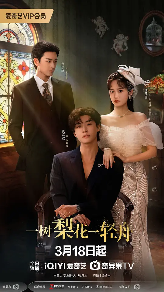 alt="电视剧《一树梨花一轻舟》(2026)宣传海报,呈现主演汤梦佳与代高政在民国氛围中的对视,展现爱情与悬疑交织的家族恩怨氛围。"