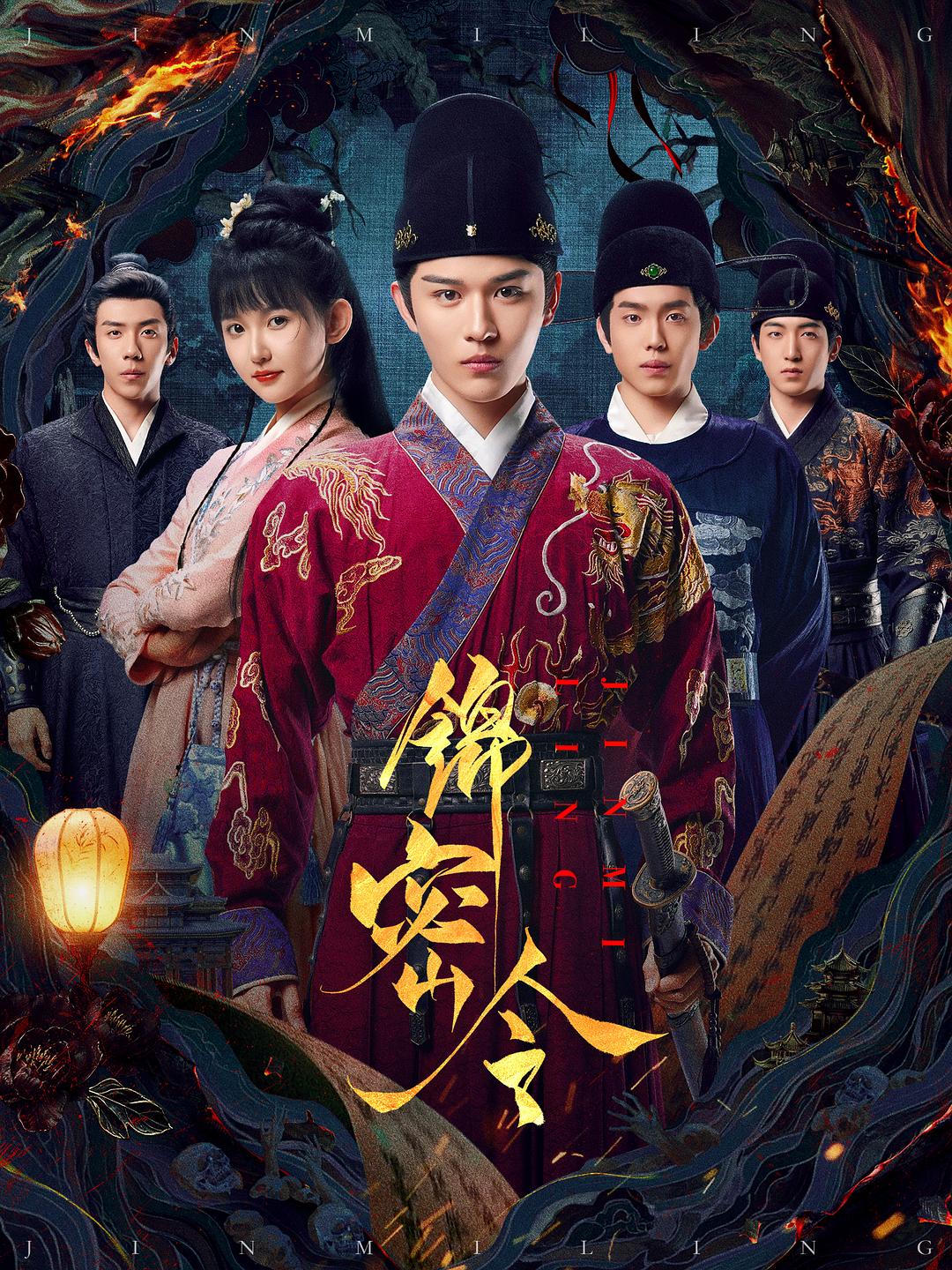 alt="电视剧《锦密令》(2025)宣传海报,呈现蒙恩与季美含饰演的锦衣卫与怪力少女对峙场景,展现古装悬疑喜剧的轻松破案氛围。"