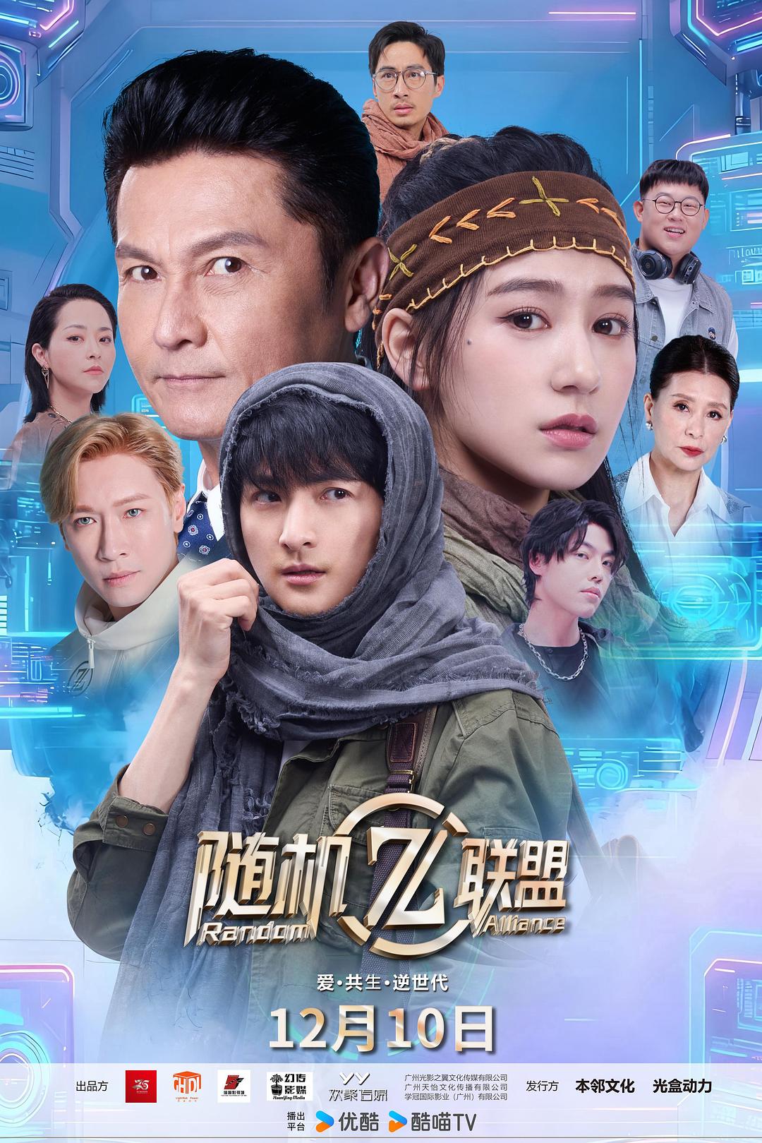 alt="电视剧《爱·共生·逆世代:随机联盟》(2025)宣传海报,呈现一群青年在AI控制下的未来世界中集结,展现人类与科技对抗的科幻冒险氛围。"