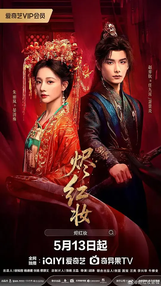 alt="电视剧《烬红妆》(2026)宣传海报,呈现赵弈钦与朱丽岚饰演的男女主角在古装乱世中并肩而立,展现复仇与爱情交织的权谋氛围。"