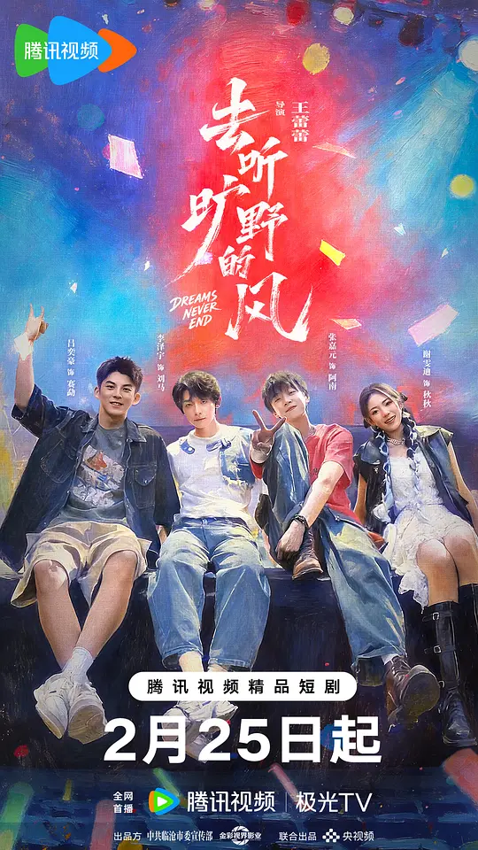 alt="电视剧《去听旷野的风》(2026)宣传海报,呈现四位音乐人在云南临沧的旷野中并肩前行,展现追寻音乐梦想与生命信仰的温暖氛围。"