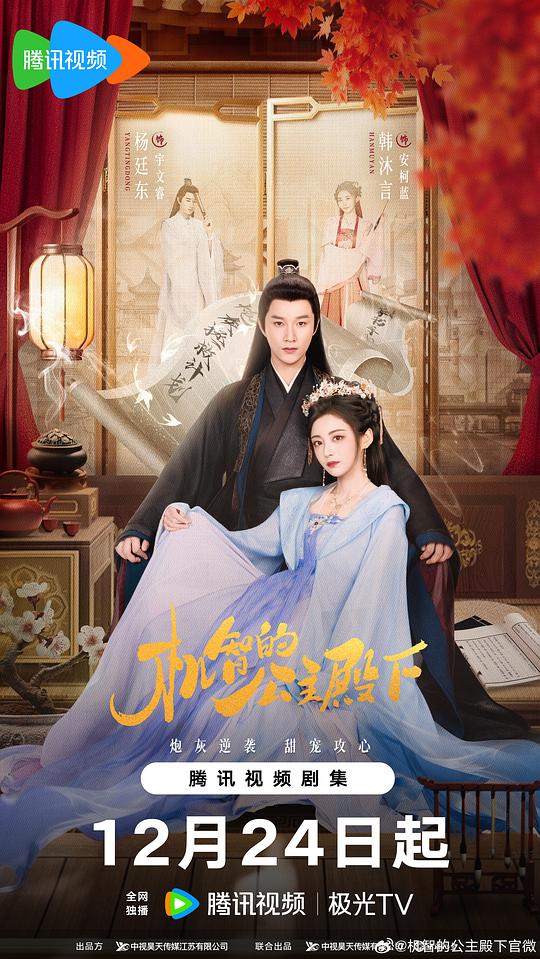 alt="电视剧《机智的公主殿下》(2025)宣传海报,呈现韩沐言与杨廷东等主演的古装造型,展现戏精公主与腹黑首辅的搞笑复仇氛围。"
