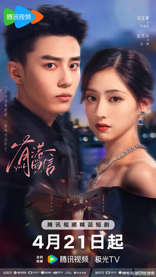 alt="电视剧《有港回信》(2026)宣传海报,呈现胡连馨与赵华为并肩而立,展现民国与现代交织的豪门商战与爱情氛围。"