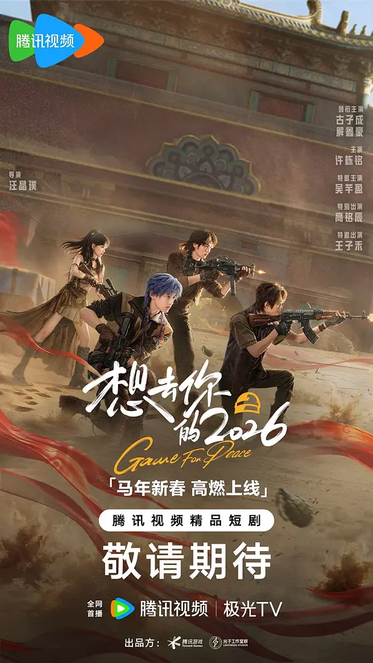alt="电视剧《想去你的2026》(2026)宣传海报,呈现主角二人灵魂互换后的错位场景,展现奇幻与热血竞技交织的青春氛围。"