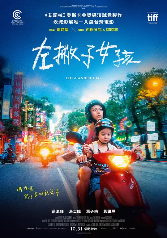 alt="电影《左撇子女孩》(2025)宣传海报,呈现单亲母亲与两个女儿在夜市摊位前的温馨场景,展现三代同堂家庭因传统观念与秘密浮现而面临的冲突与温情。"