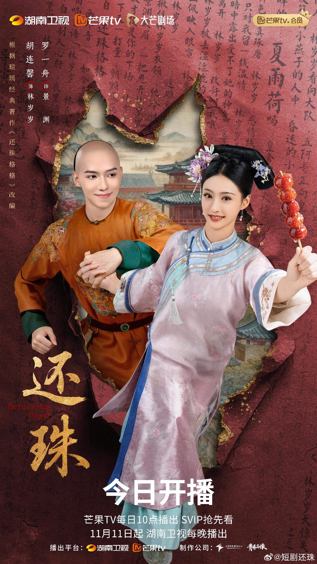 alt="电视剧《还珠2025》(2025)宣传海报,呈现女主林岁岁与侍卫在古装场景中对峙,展现穿越修复剧情的奇幻喜剧氛围。"