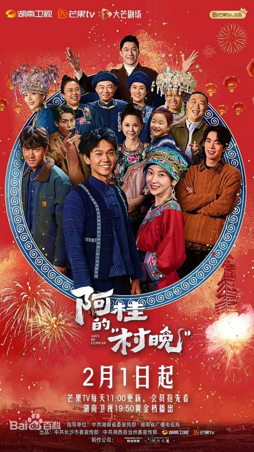 alt="电视剧《阿桂的村晚》(2026)宣传海报,呈现主角克楠与陈梦希在乡村舞台上的欢乐场景,展现乡村喜剧的温情与逆袭成长氛围。"