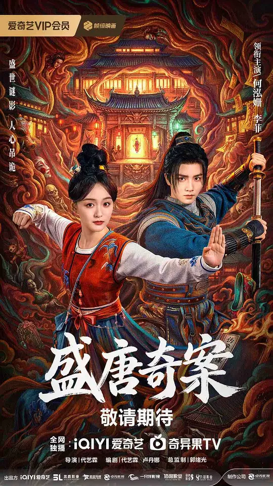 alt="电视剧《盛唐奇案》(2026)宣传海报,呈现三位主角在古装场景中并肩而立,展现悬疑探案与古装传奇氛围。"