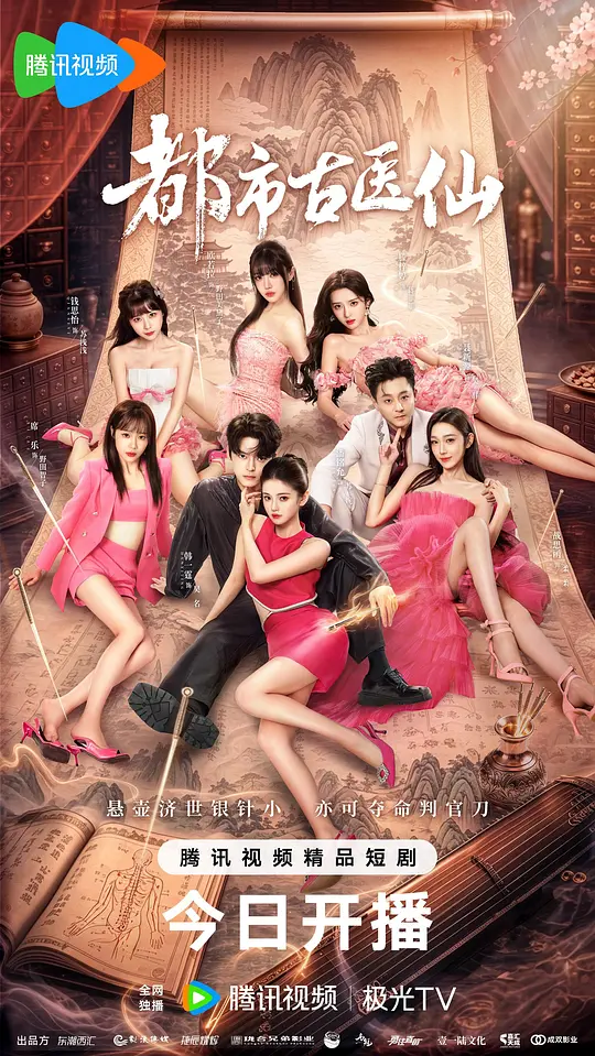 alt="电视剧《都市古医仙》(2026)宣传海报,呈现主角吴名与多位女性角色并肩而立的场景,展现医道传承与多角情感纠葛的都市奇幻氛围。"