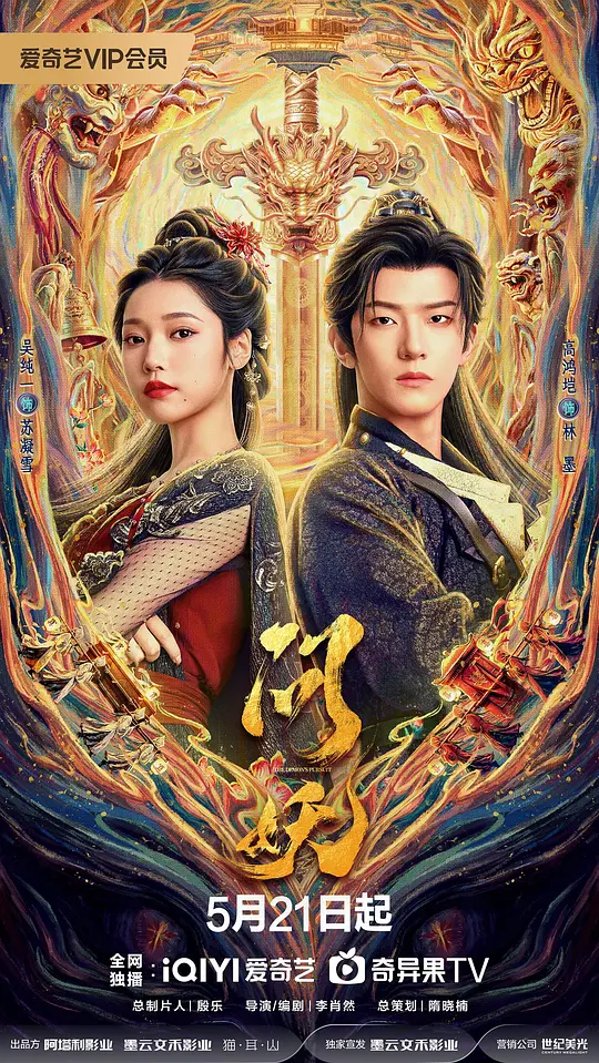 alt="电视剧《问妖》(2026)宣传海报,呈现现代离异夫妻坠入妖邪横行古代世界的双时空场景,展现东方奇幻探案与情感重拾的悬疑冒险氛围。"
