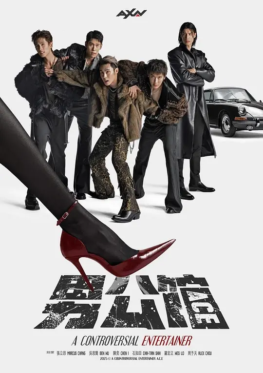 alt="台剧《男公馆》(2026)宣传海报,呈现五位男主角在夜店男公馆中的互动场景,展现喜剧与情感交织的救赎氛围。"